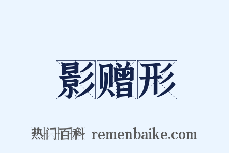 影赠形是什么意思的图片